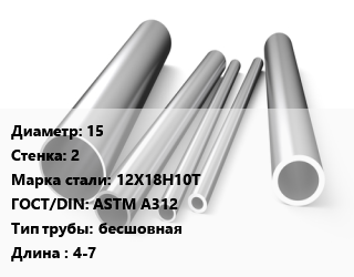 Труба нержавеющая 15х2 мм Сталь 12Х18Н10Т ГОСТ: ASTM A312 бесшовная L=4-7, метр, горячекатаная цена от 529.17 сом / т, где купить, условия доставки в Оше и Ошской области